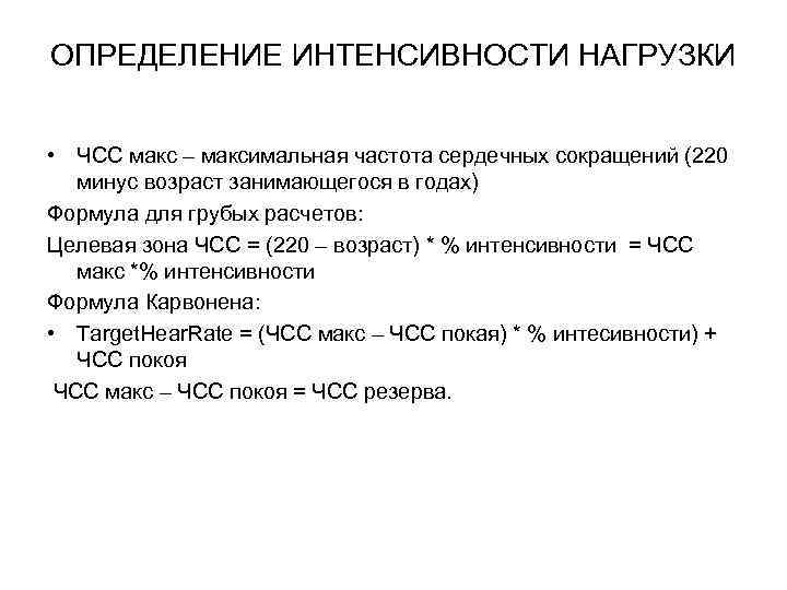 ОПРЕДЕЛЕНИЕ ИНТЕНСИВНОСТИ НАГРУЗКИ • ЧСС макс – максимальная частота сердечных сокращений (220 минус возраст