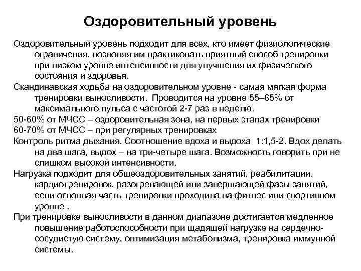 Оздоровительный уровень подходит для всех, кто имеет физиологические ограничения, позволяя им практиковать приятный способ