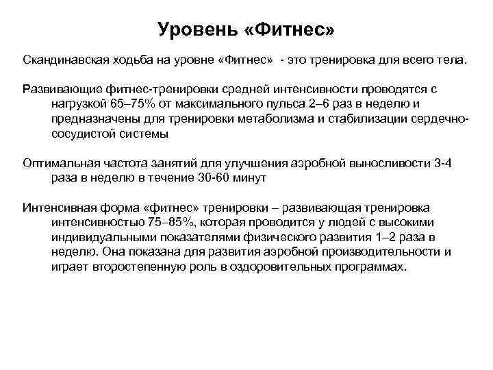 Уровень «Фитнес» Скандинавская ходьба на уровне «Фитнес» - это тренировка для всего тела. Развивающие