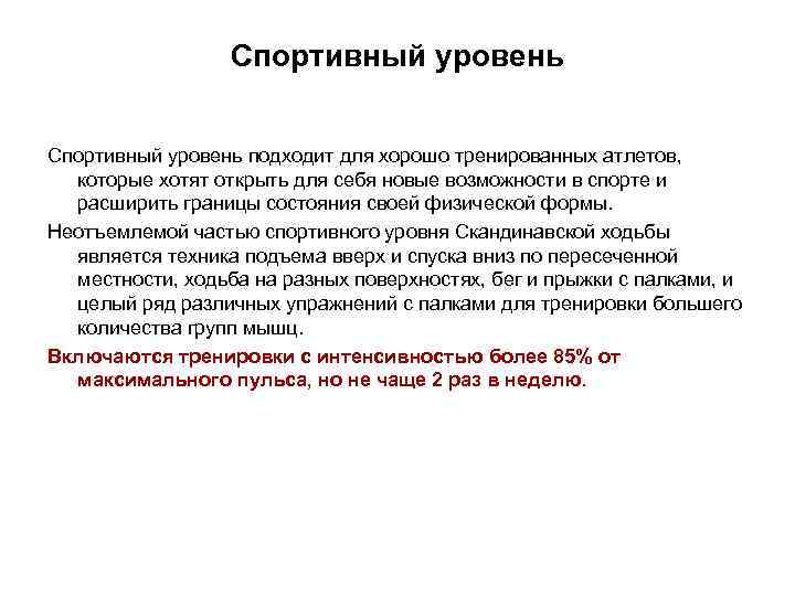 Спортивный уровень подходит для хорошо тренированных атлетов, которые хотят открыть для себя новые возможности