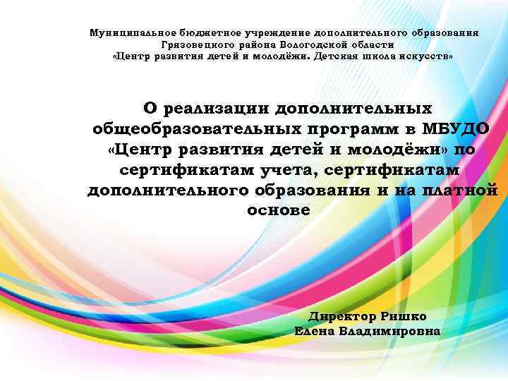 Муниципальное бюджетное учреждение дополнительного образования Грязовецкого района Вологодской области «Центр развития детей и молодёжи.