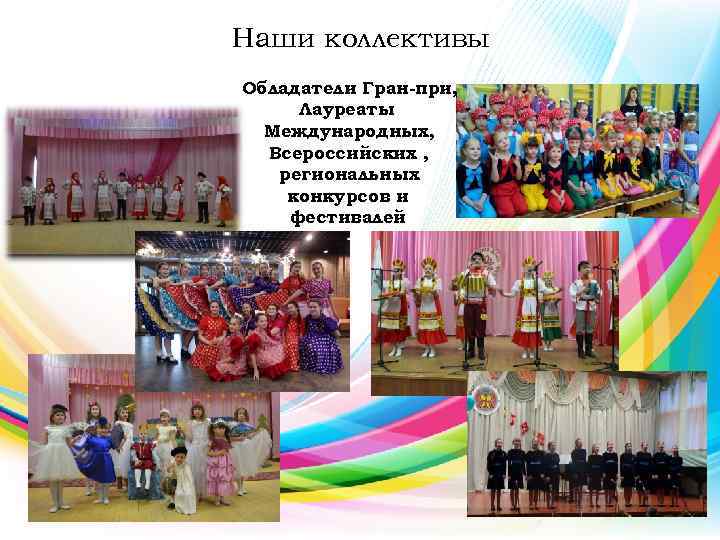 Наши коллективы Обладатели Гран-при, Лауреаты Международных, Всероссийских , региональных конкурсов и фестивалей 
