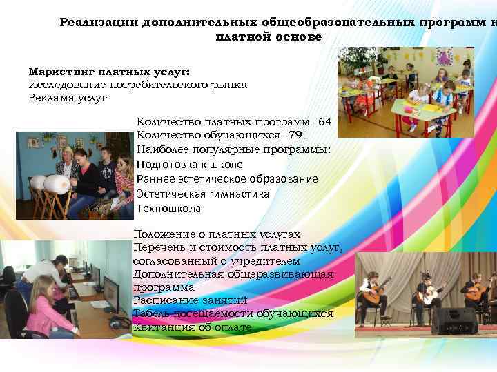 Реализации дополнительных общеобразовательных программ н платной основе Маркетинг платных услуг: Исследование потребительского рынка Реклама