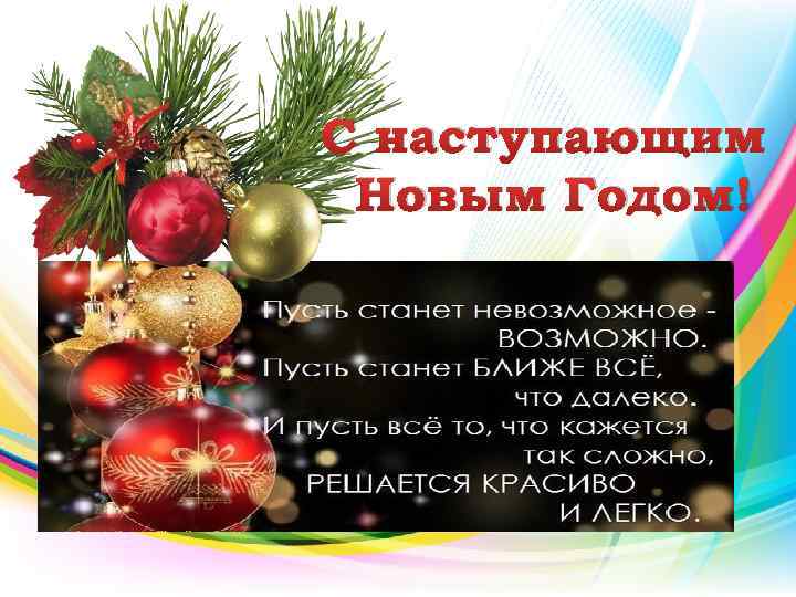 С наступающим Новым Годом! 