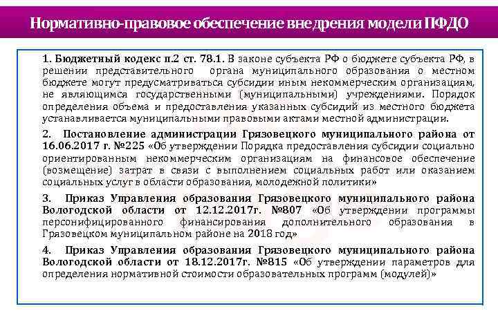 Нормативно-правовое обеспечение внедрения модели ПФДО 1. Бюджетный кодекс п. 2 ст. 78. 1. В
