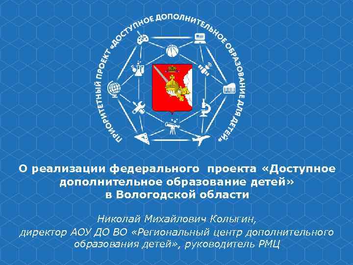 О реализации федерального проекта «Доступное дополнительное образование детей» в Вологодской области Николай Михайлович Колыгин,