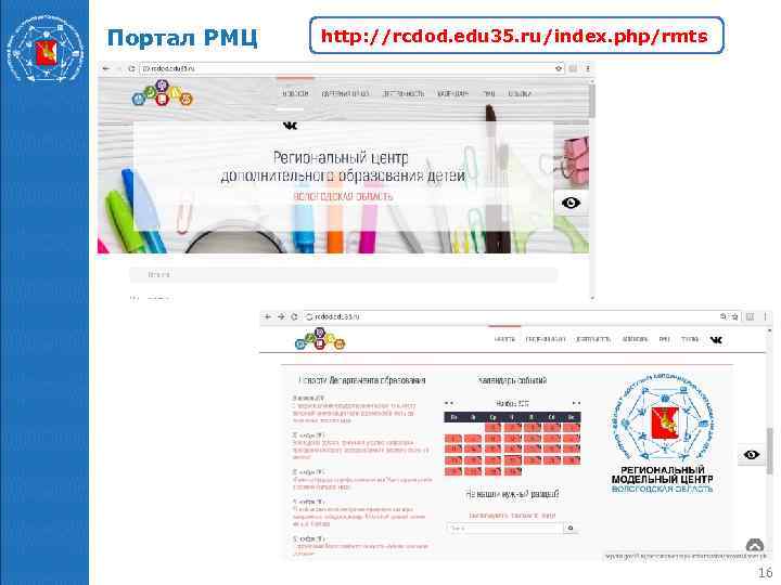 Портал РМЦ http: //rcdod. edu 35. ru/index. php/rmts 16 