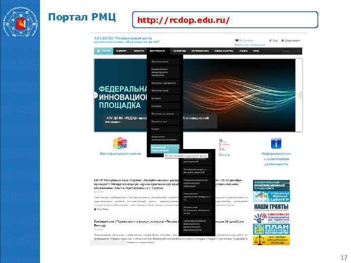 Портал РМЦ http: //rcdop. edu. ru/ 17 