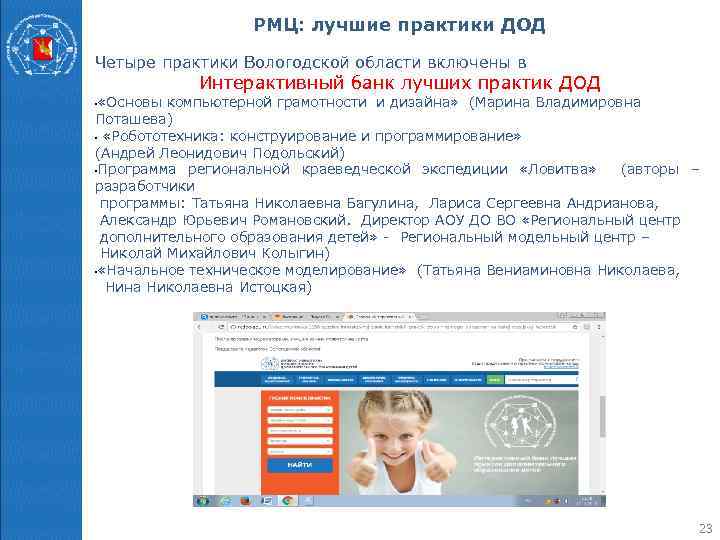 РМЦ: лучшие практики ДОД Четыре практики Вологодской области включены в Интерактивный банк лучших практик