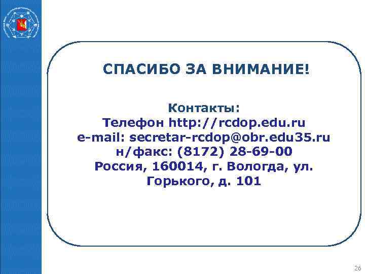 СПАСИБО ЗА ВНИМАНИЕ! Контакты: Телефон http: //rcdop. edu. ru e-mail: secretar-rcdop@obr. edu 35. ru