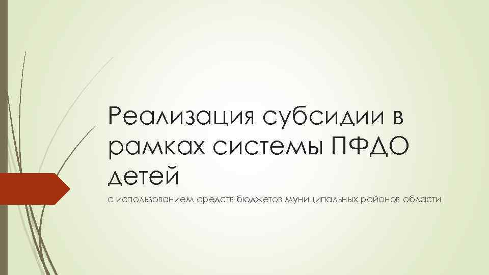 Реализация субсидии в рамках системы ПФДО детей с использованием средств бюджетов муниципальных районов области