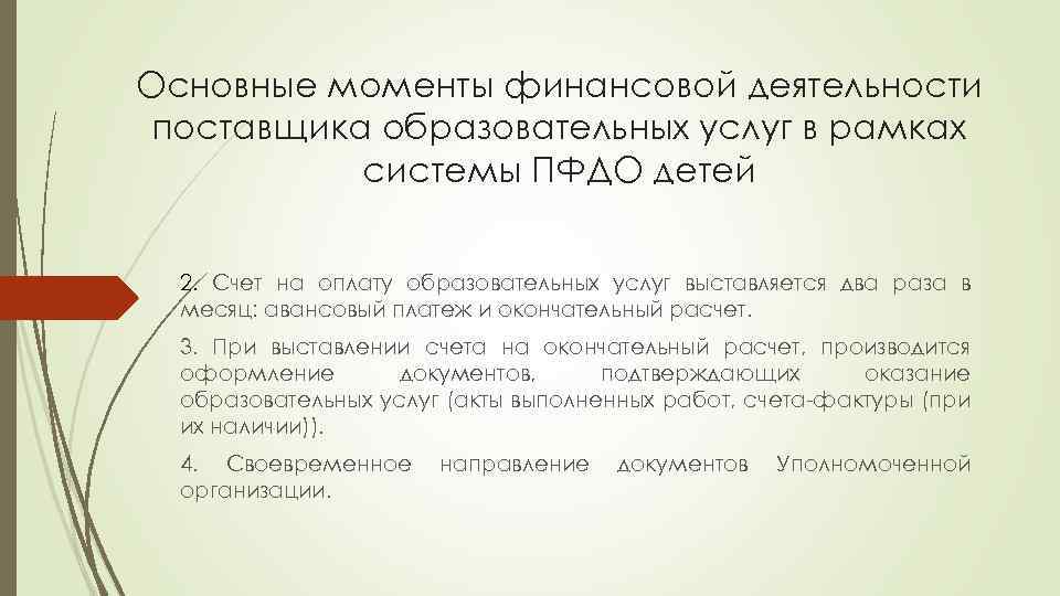 Основные моменты финансовой деятельности поставщика образовательных услуг в рамках системы ПФДО детей 2. Счет