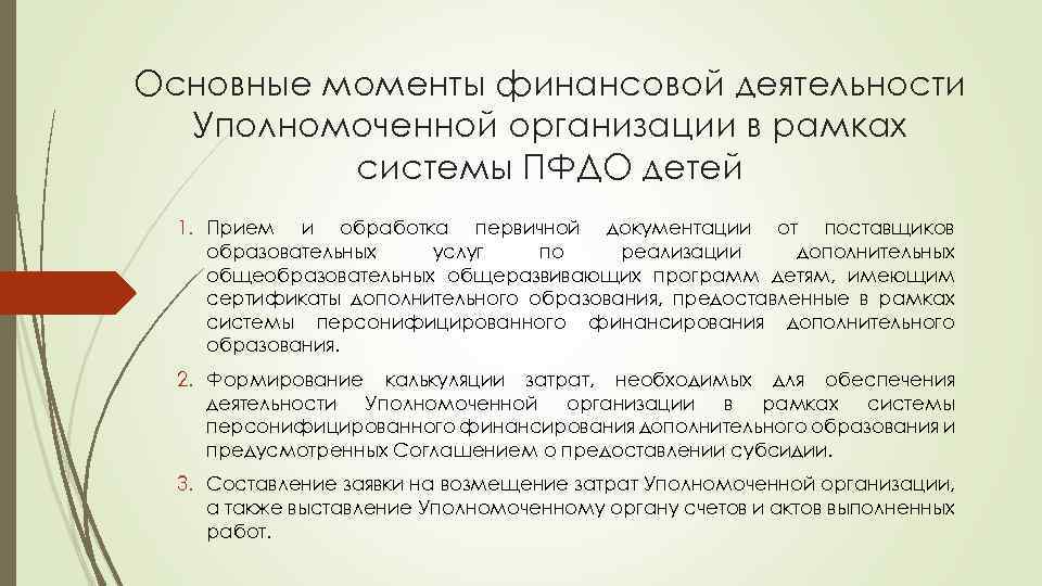 Основные моменты финансовой деятельности Уполномоченной организации в рамках системы ПФДО детей 1. Прием и