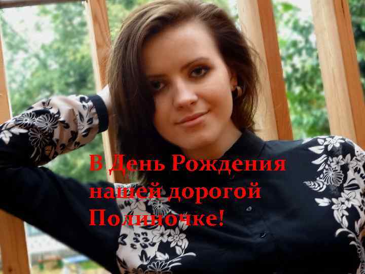 В День Рождения нашей дорогой Полиночке! 