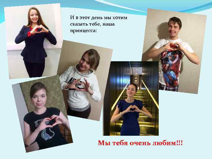 И в этот день мы хотим сказать тебе, наша принцесса: Мы тебя очень любим!!!
