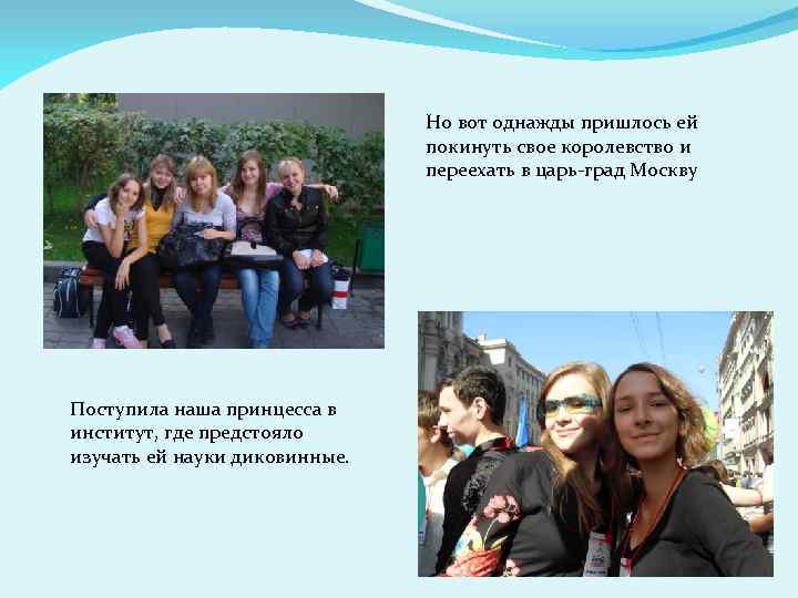 Но вот однажды пришлось ей покинуть свое королевство и переехать в царь-град Москву Поступила