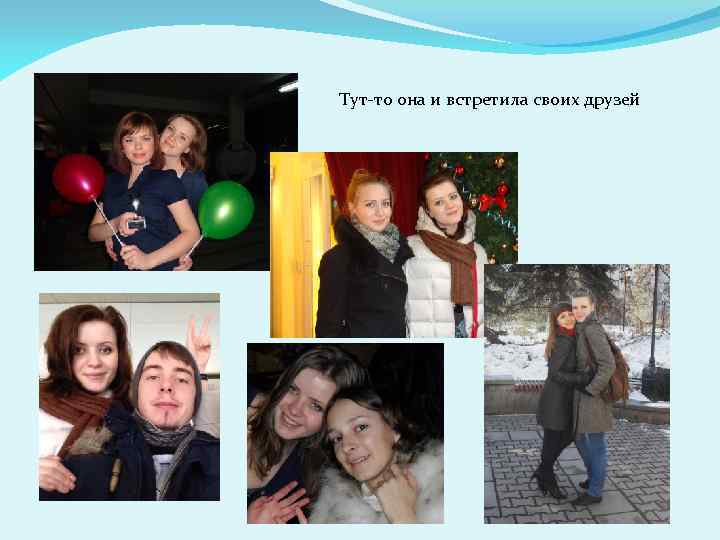 Тут-то она и встретила своих друзей 