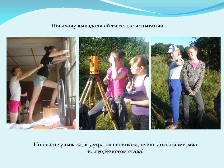 Поначалу выпадали ей тяжелые испытания… Но она не унывала, в 5 утра она вставала,