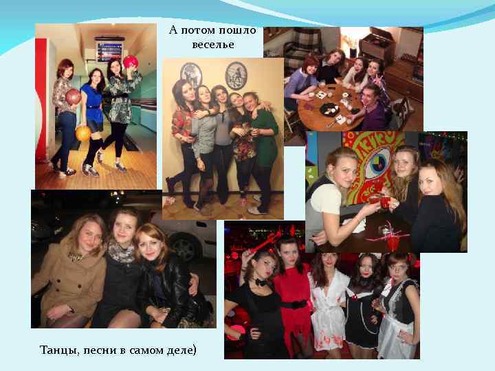 А потом пошло веселье Танцы, песни в самом деле) 