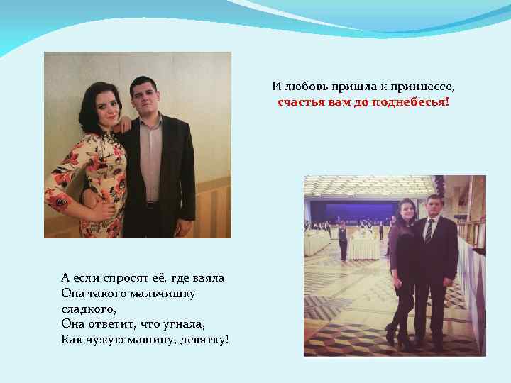 И любовь пришла к принцессе, счастья вам до поднебесья! А если спросят её, где