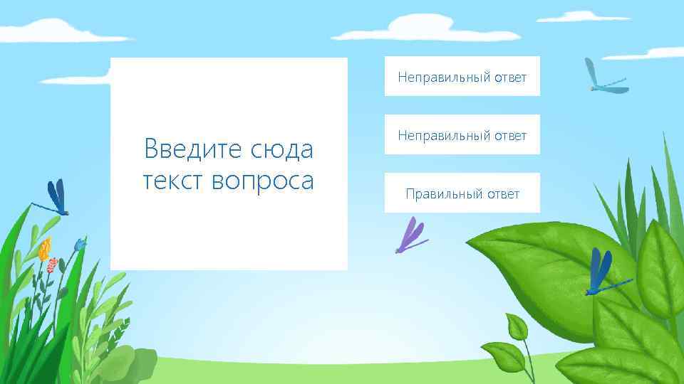 Неправильный ответ Введите сюда текст вопроса Неправильный ответ Правильный ответ 