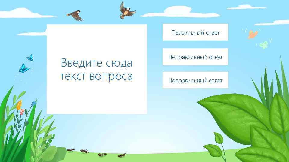 Правильный ответ Введите сюда текст вопроса Неправильный ответ 