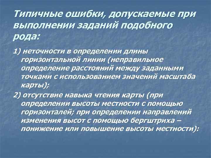 Типичные ошибки, допускаемые при выполнении заданий подобного рода: 1) неточности в определении длины горизонтальной