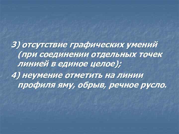 3) отсутствие графических умений (при соединении отдельных точек линией в единое целое); 4) неумение