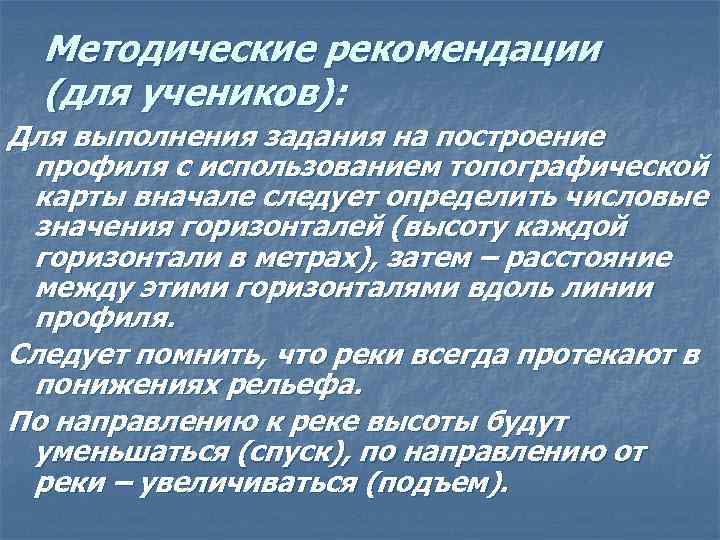 Методические рекомендации (для учеников): Для выполнения задания на построение профиля с использованием топографической карты