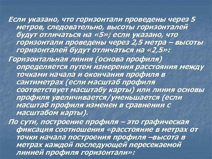 Если указано, что горизонтали проведены через 5 метров, следовательно, высоты горизонталей будут отличаться на