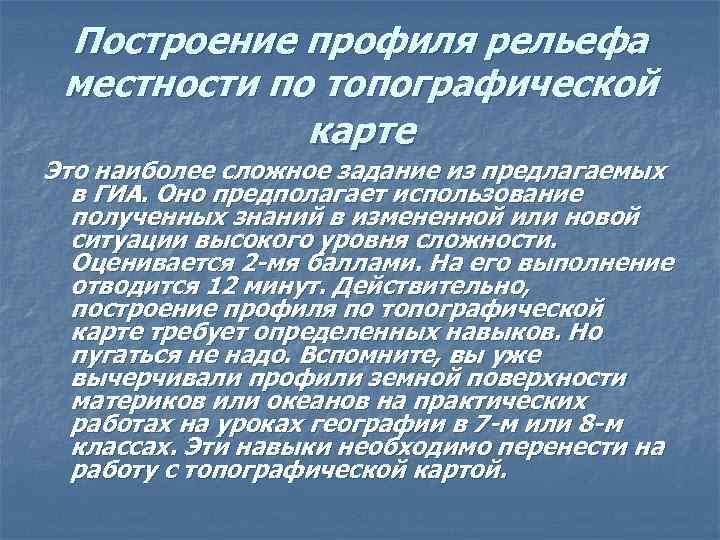 Построение профиля рельефа местности по топографической карте Это наиболее сложное задание из предлагаемых в