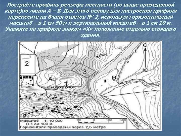 Постройте профиль рельефа местности (по выше преведенной карте)по линии А – В. Для этого
