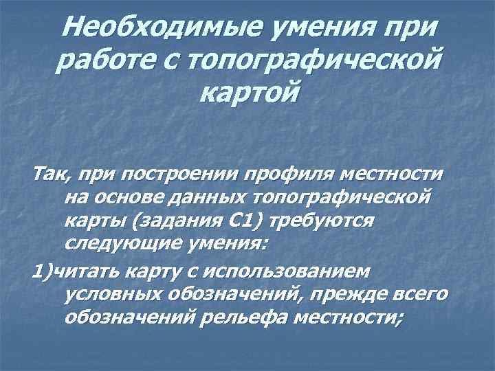 Необходимые умения при работе с топографической картой Так, при построении профиля местности на основе