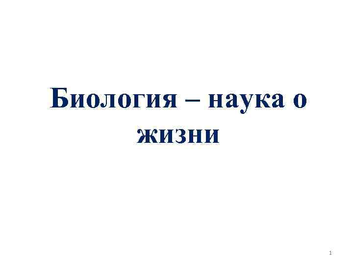 Биология – наука о жизни 1 