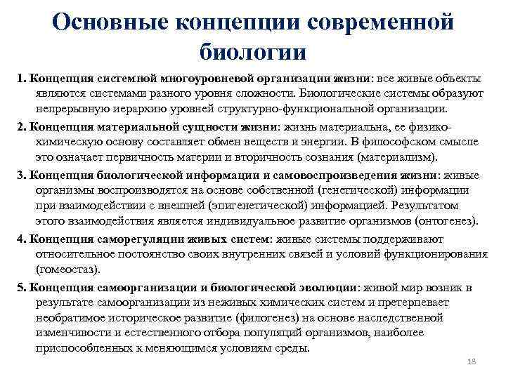 Основные концепции современной биологии 1. Концепция системной многоуровневой организации жизни: все живые объекты являются