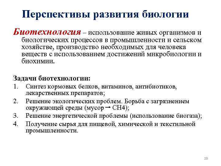 Перспективы развития биологии Биотехнология – использование живых организмов и биологических процессов в промышленности и