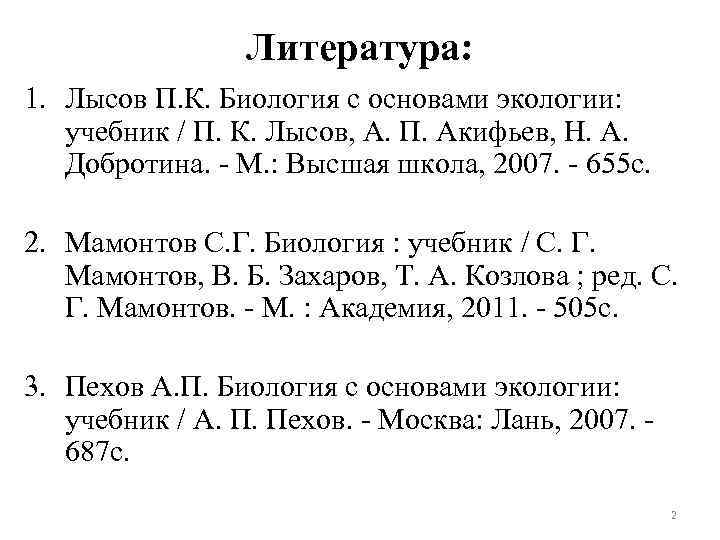Литература: 1. Лысов П. К. Биология с основами экологии: учебник / П. К. Лысов,