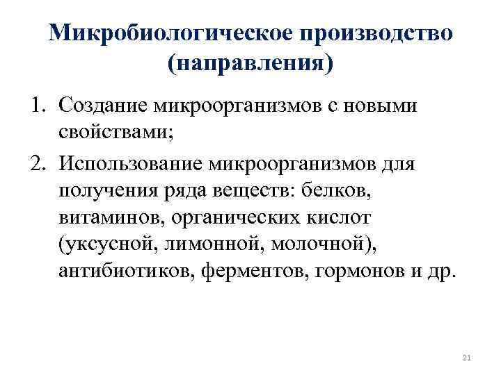 Микробиологическое производство (направления) 1. Создание микроорганизмов с новыми свойствами; 2. Использование микроорганизмов для получения