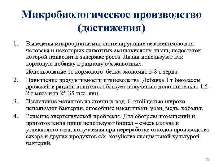 Микробиологическое производство (достижения) 1. 2. 3. 4. Выведены микроорганизмы, синтезирующие незаменимую для человека и