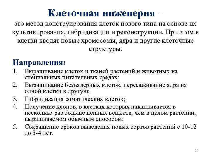 Клеточная инженерия – это метод конструирования клеток нового типа на основе их культивирования, гибридизации