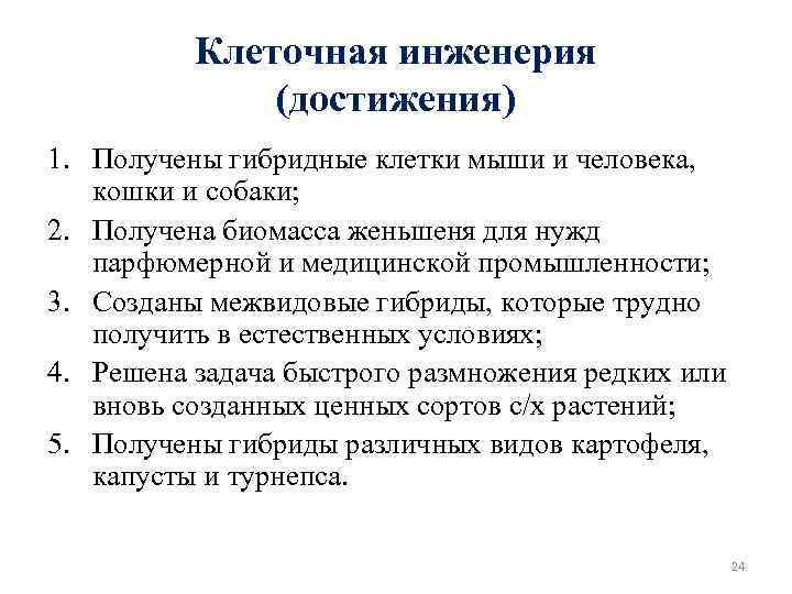 Клеточная инженерия (достижения) 1. Получены гибридные клетки мыши и человека, кошки и собаки; 2.