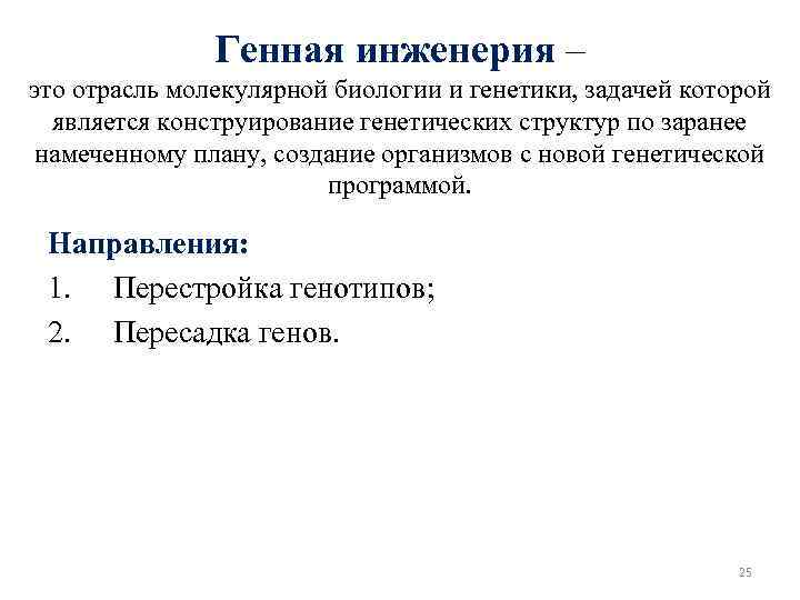 Генная инженерия – это отрасль молекулярной биологии и генетики, задачей которой является конструирование генетических