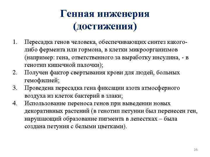 Пересадка генов в генной инженерии. Генетическая инженерия достижения кратко. Успехи генной инженерии. Значение генной инженерии. Смысл генной инженерии.