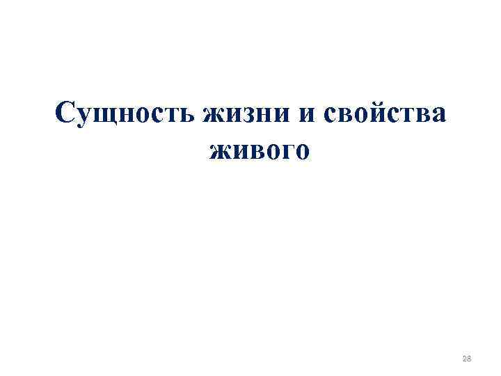 Сущность жизни и свойства живого 28 