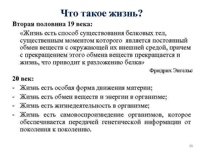 Что такое жизнь? Вторая половина 19 века: «Жизнь есть способ существования белковых тел, существенным