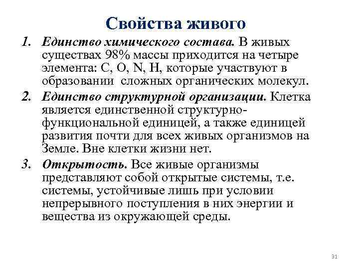Свойства живого 1. Единство химического состава. В живых существах 98% массы приходится на четыре