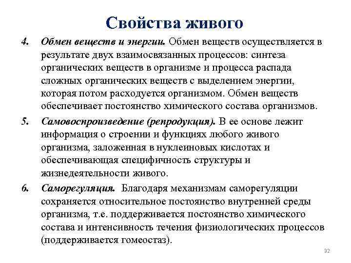 Свойства живого 4. 5. 6. Обмен веществ и энергии. Обмен веществ осуществляется в результате