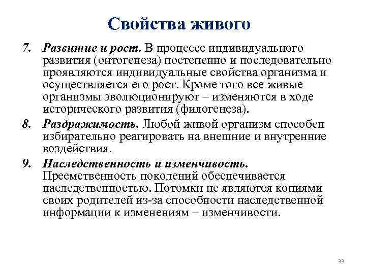 Свойства живого 7. Развитие и рост. В процессе индивидуального развития (онтогенеза) постепенно и последовательно