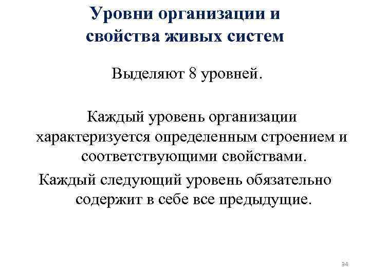 Уровни организации и свойства живых систем Выделяют 8 уровней. Каждый уровень организации характеризуется определенным