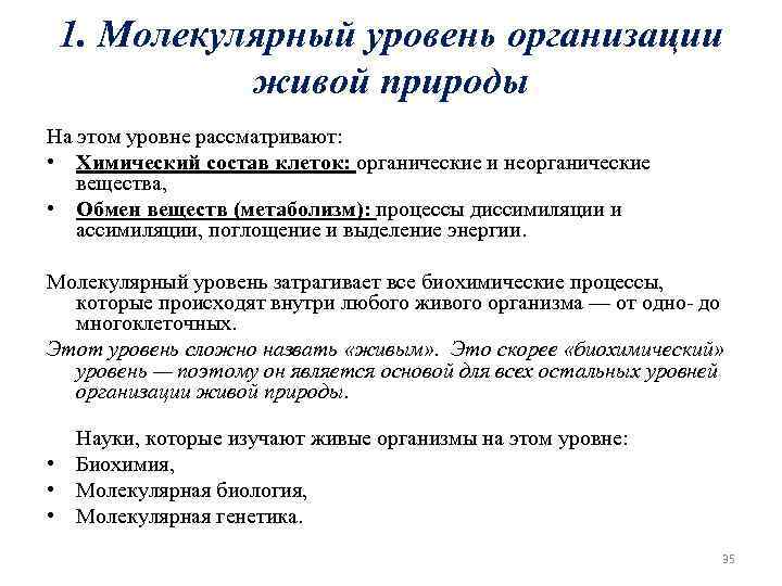 1. Молекулярный уровень организации живой природы На этом уровне рассматривают: • Химический состав клеток: